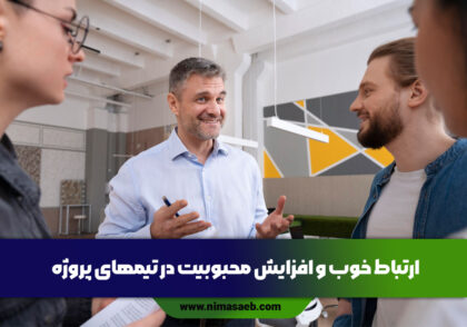 ارتباط-خوب-و-افزایش-محبوبیت-در-تیمهای-پروژه