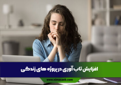 تاب آوری