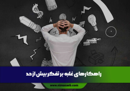 تفکر بیش از حد