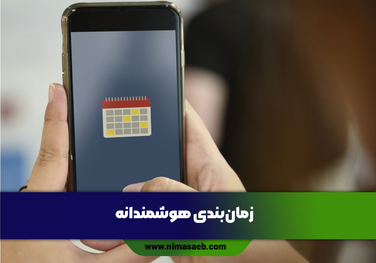 زمان‌بندی هوشمندانه