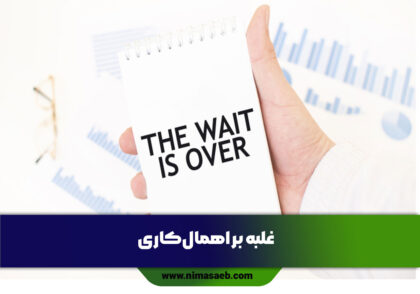 غلبه بر اهمال‌کاری