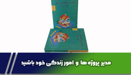 کتاب مدیر پروژه ها
