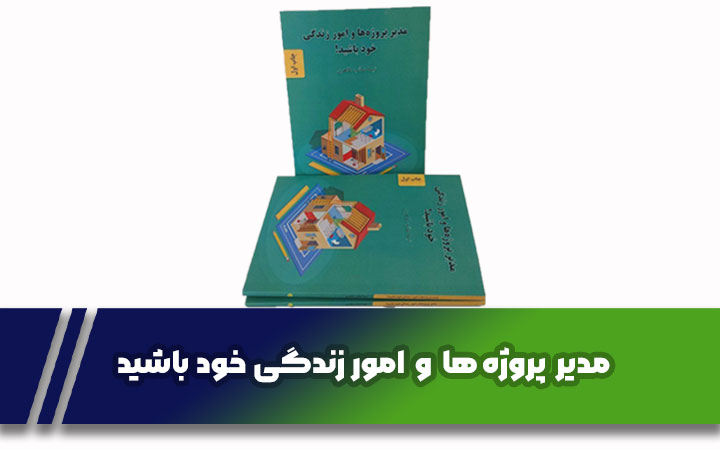 کتاب مدیر پروژه ها