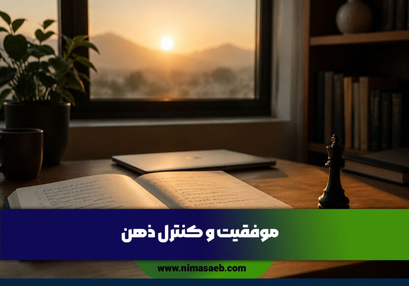 موفقیت و کنترل ذهن